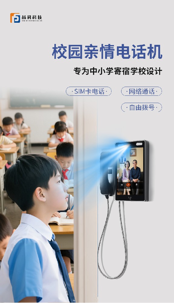 ​校园视频电话